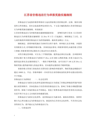 江苏省价格违法行为举报奖励实施细则 