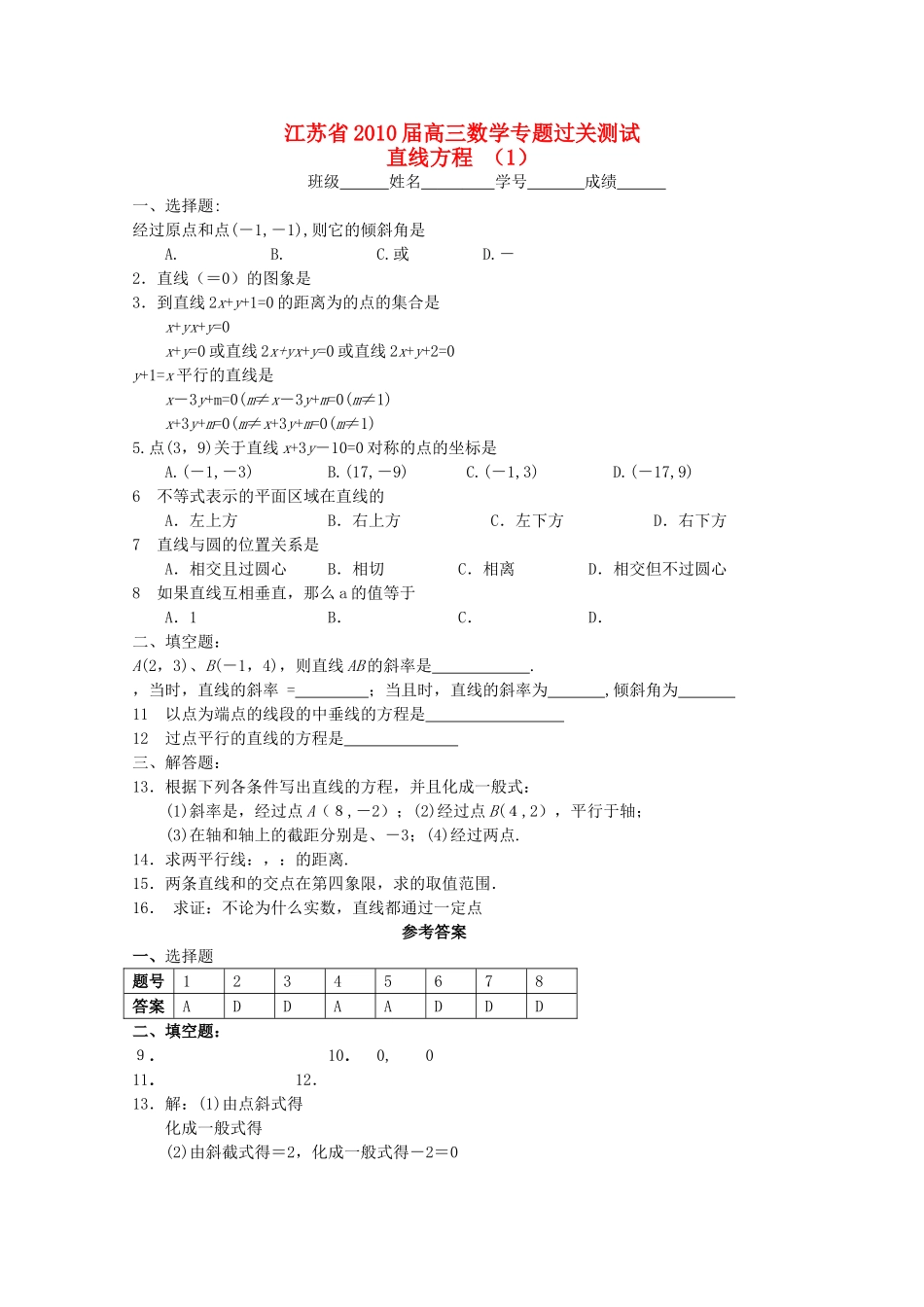 江苏省2010高三数学专题过关测试 直线方程1苏教版 _第1页