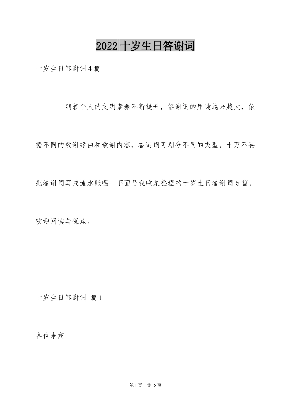 2024十岁生日答谢词_11_第1页