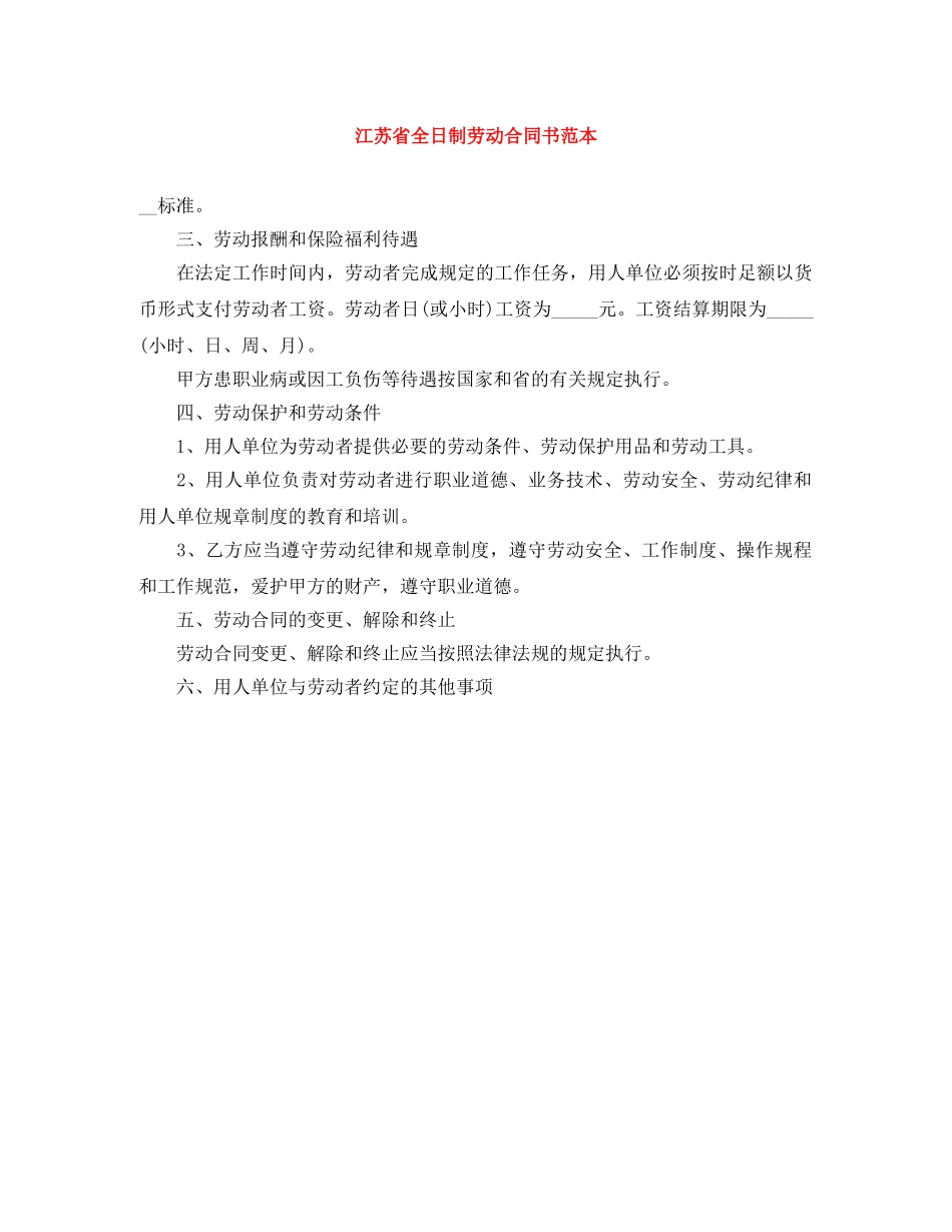 江苏省全日制劳动合同书范本 _第1页