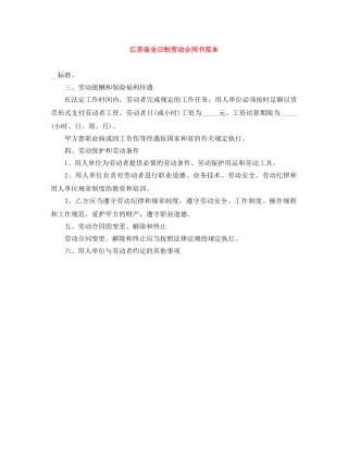 江苏省全日制劳动合同书范本 