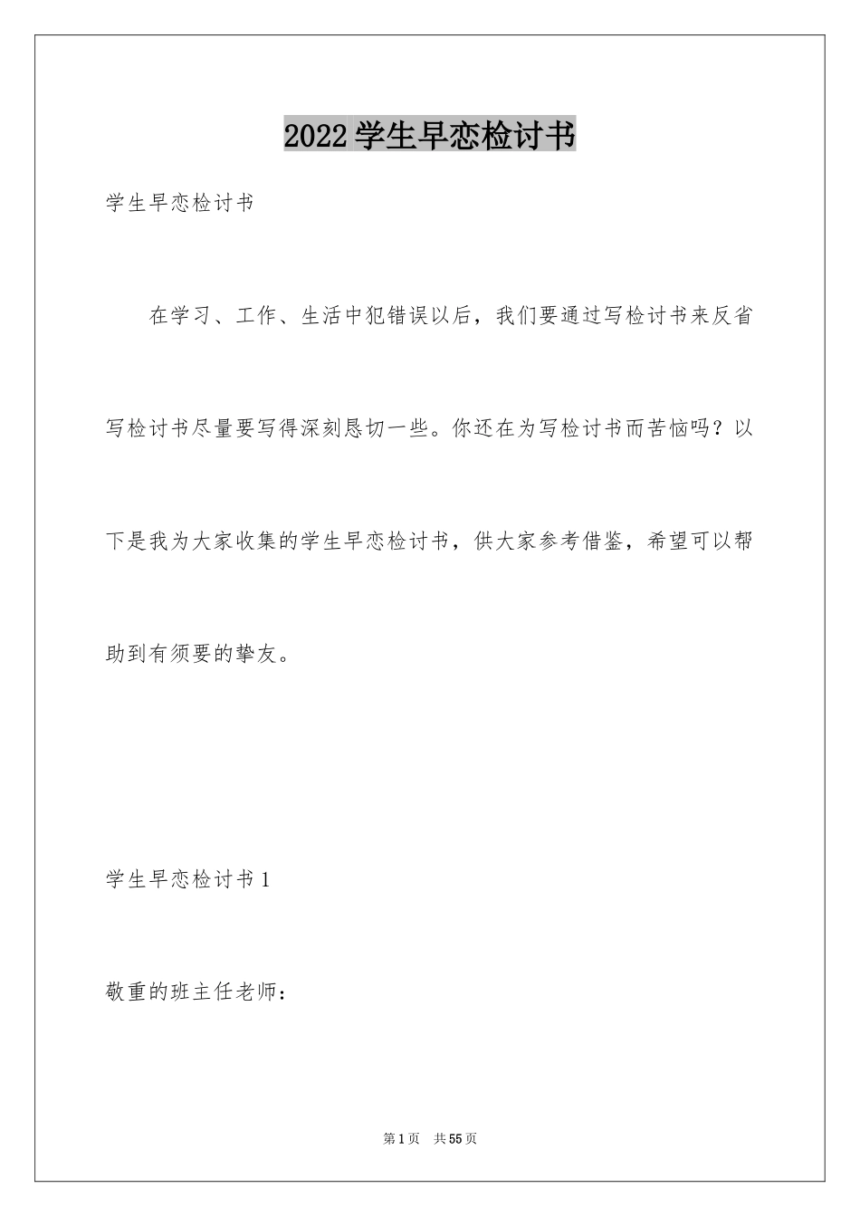 2024学生早恋检讨书_8_第1页