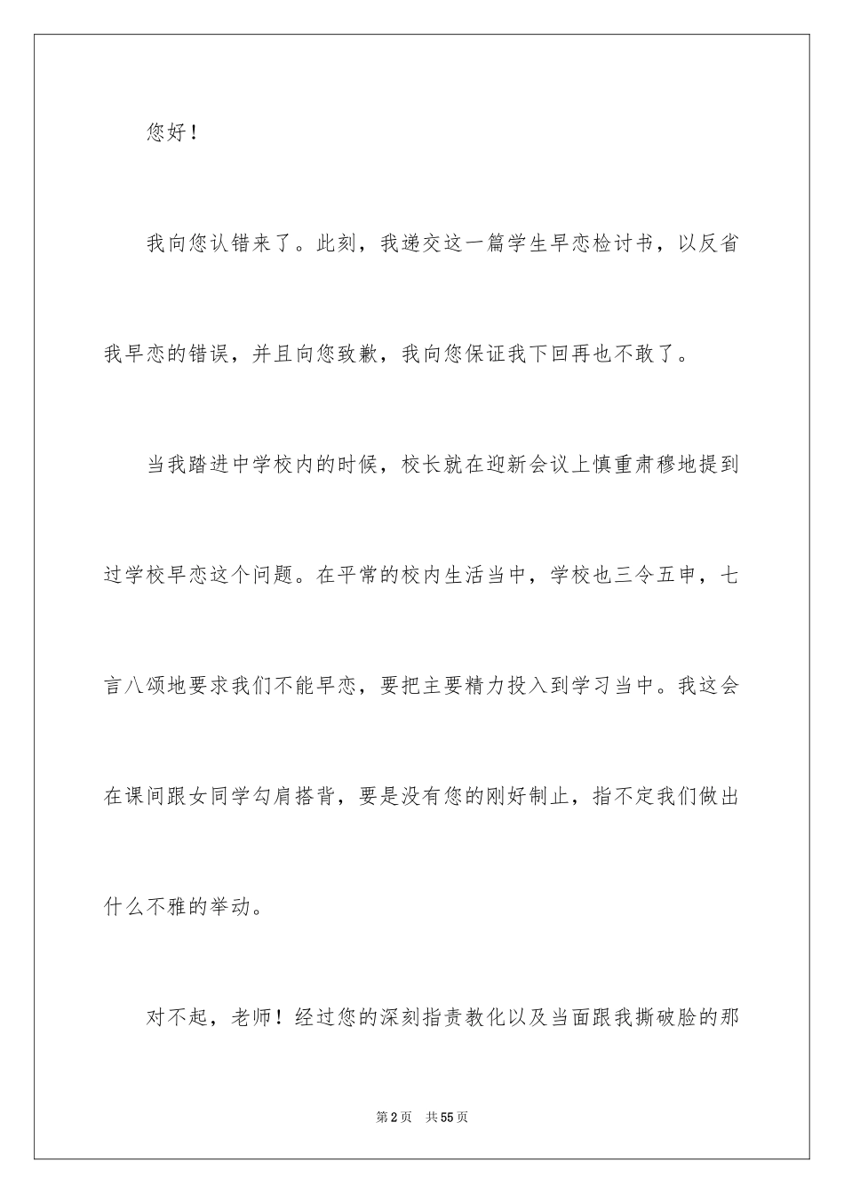 2024学生早恋检讨书_8_第2页