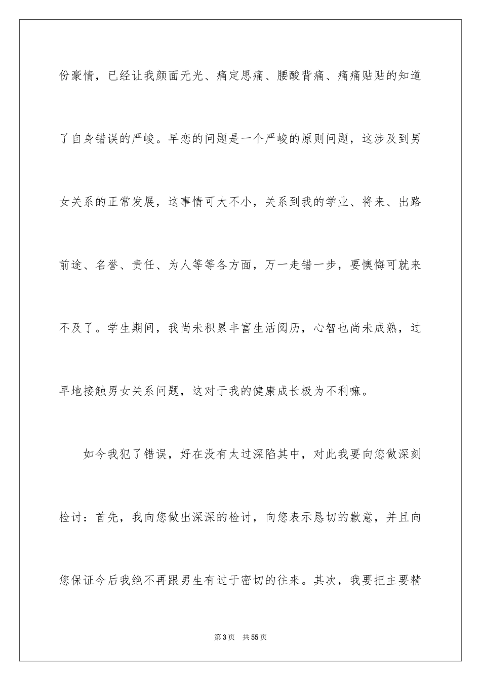 2024学生早恋检讨书_8_第3页