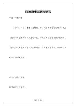 2024学生早恋检讨书_8