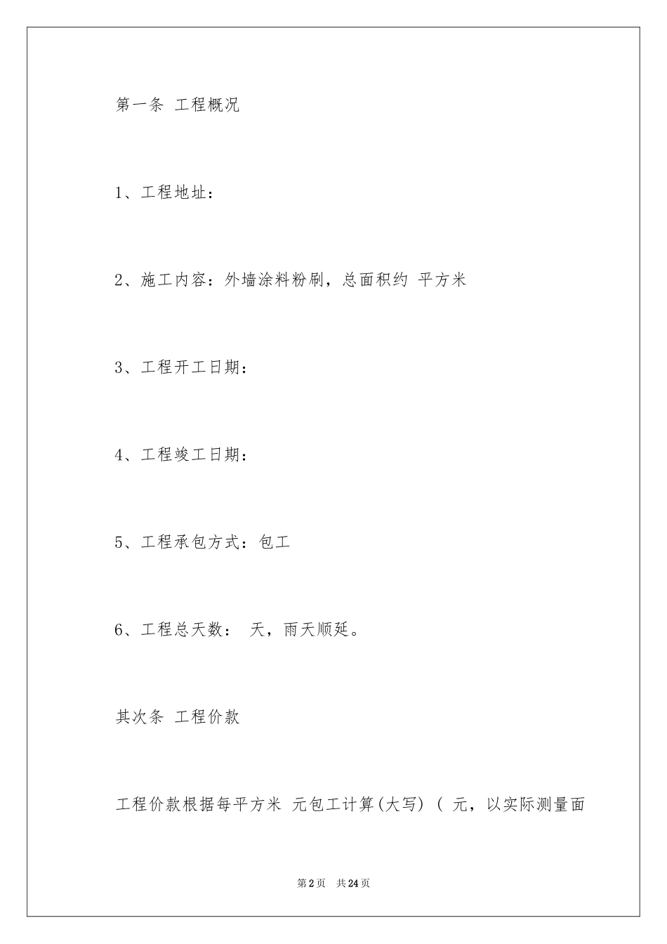 2024外墙涂料施工合同_4_第2页