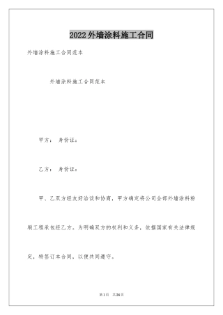 2024外墙涂料施工合同_4