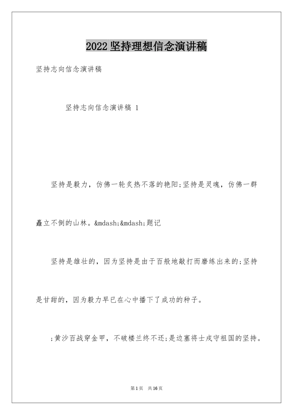 2024坚持理想信念演讲稿_第1页