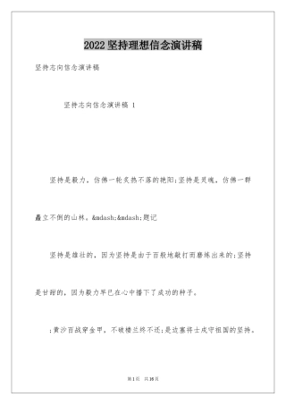 2024坚持理想信念演讲稿