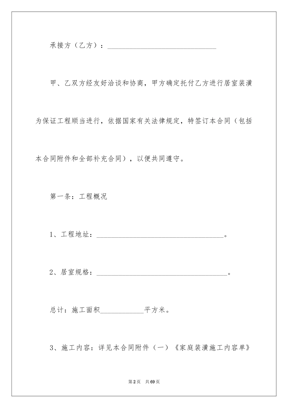 2024单位房屋装修合同_第2页