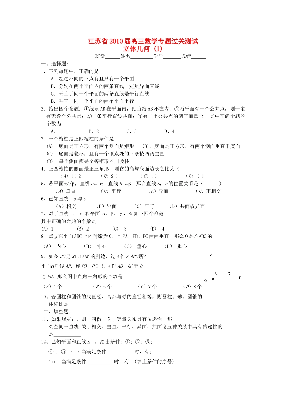 江苏省2010高三数学专题过关测试 立体几何1苏教版 _第1页