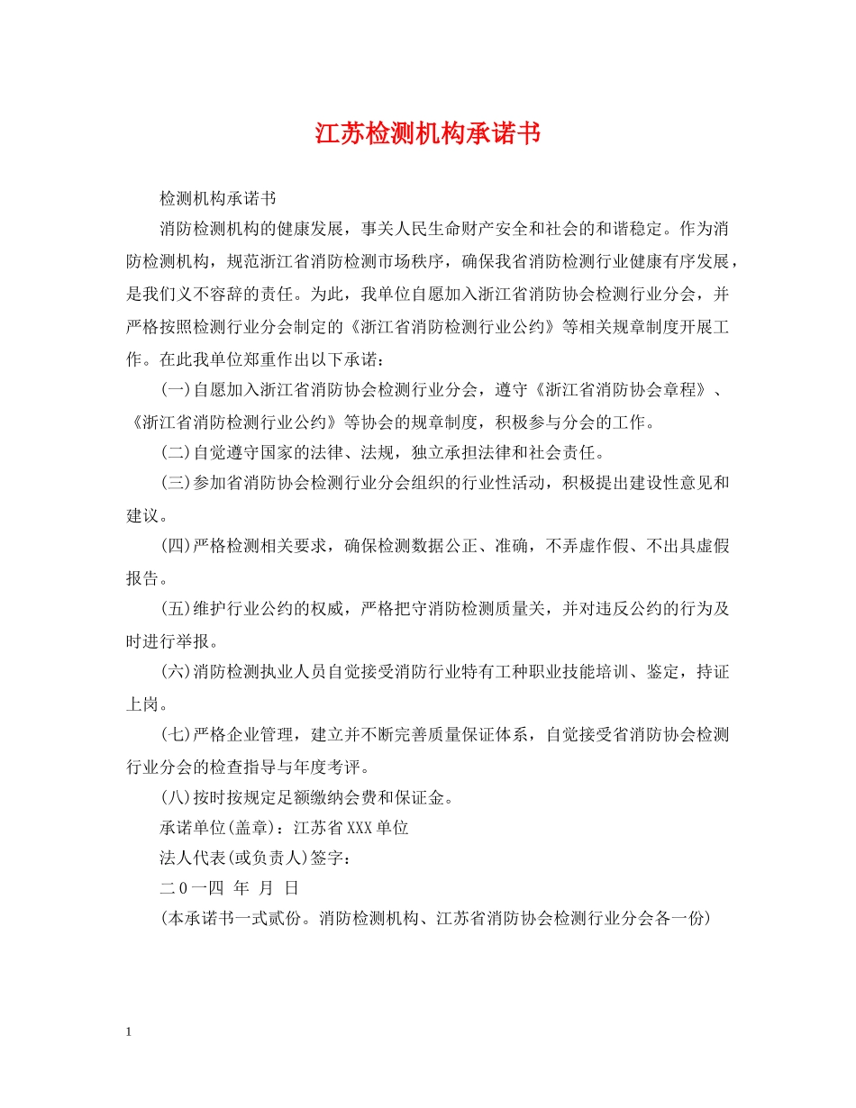 江苏检测机构承诺书 _第1页
