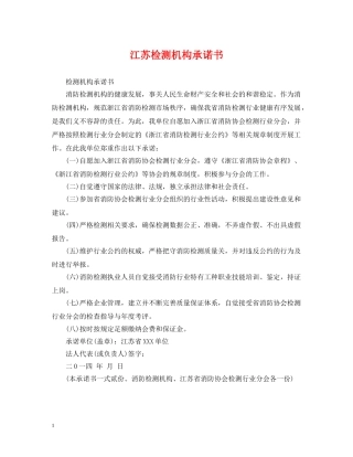 江苏检测机构承诺书 