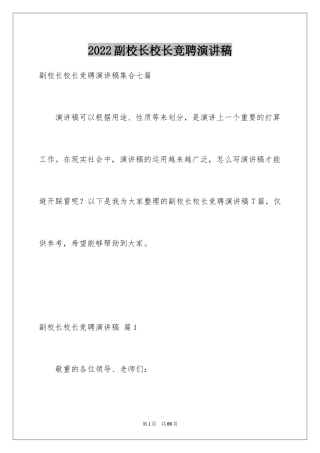 2024副校长校长竞聘演讲稿_147