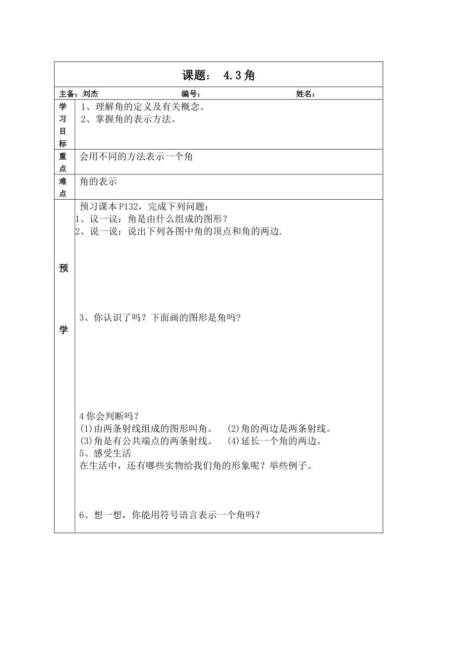 角导学案刘杰_第1页