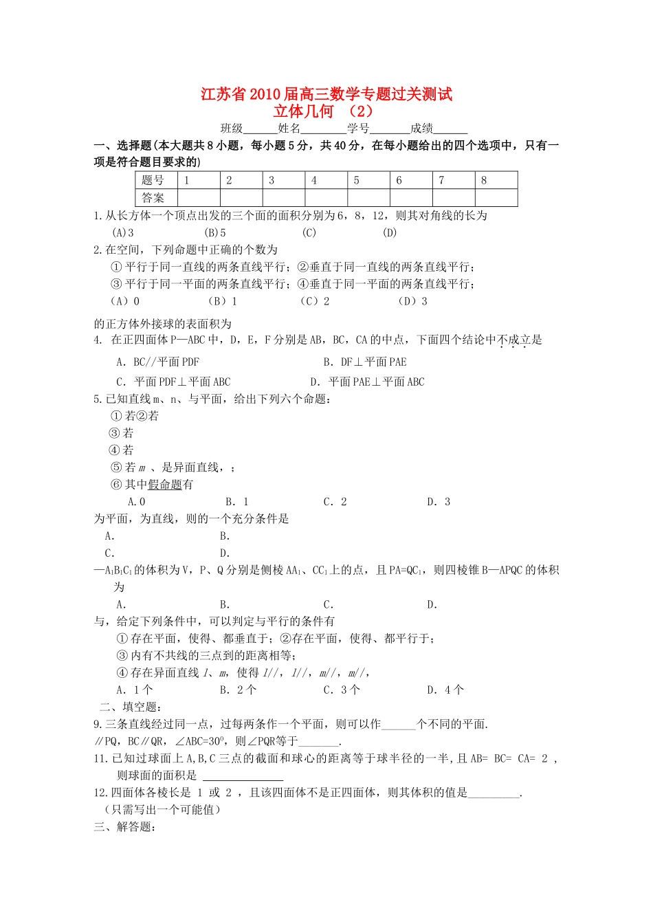 江苏省2010高三数学专题过关测试 立体几何2苏教版 _第1页