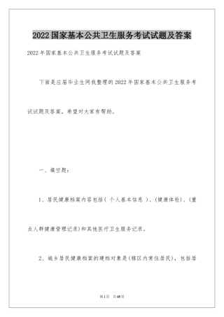 2024国家基本公共卫生服务考试试题及答案