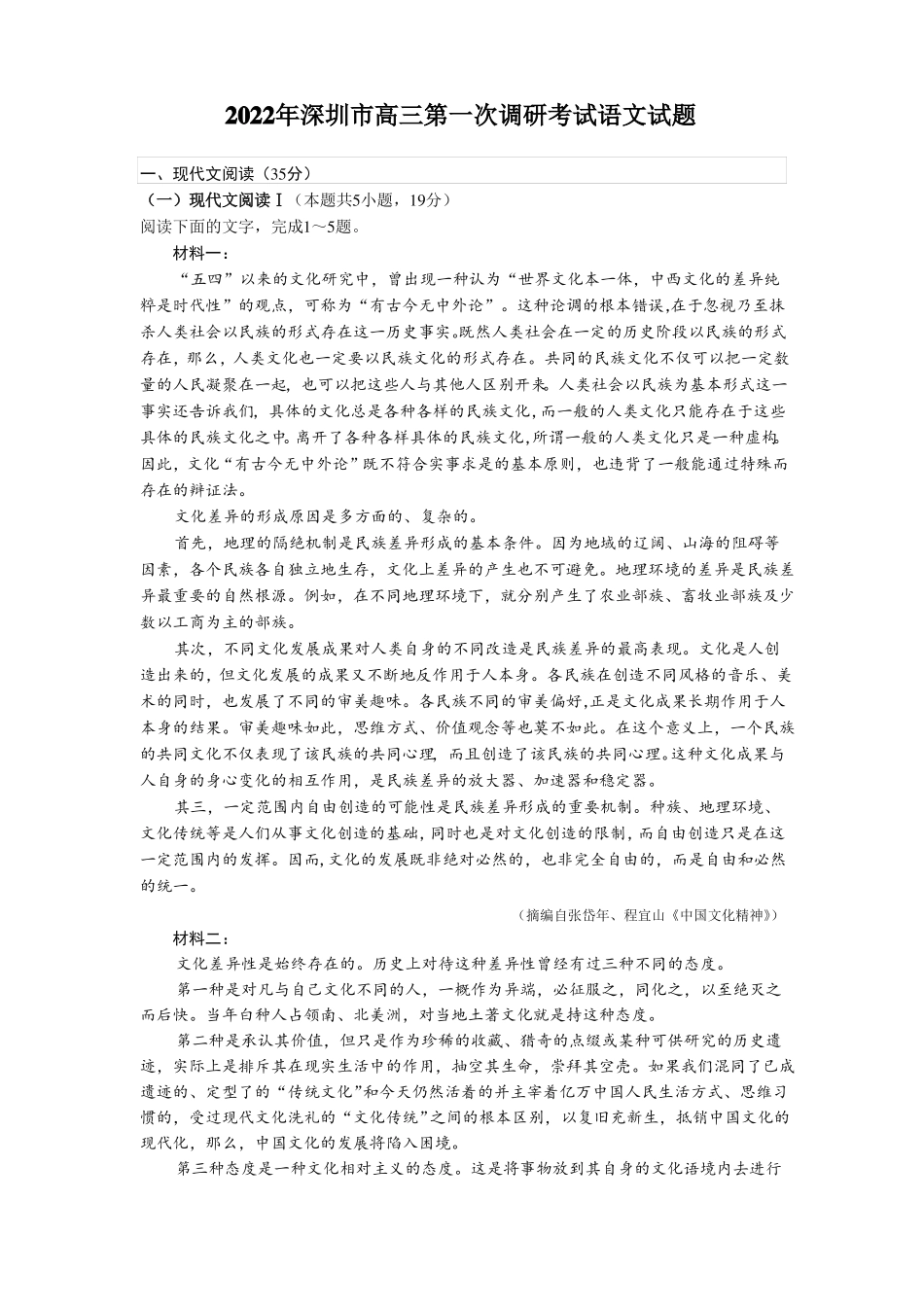 2022年深圳高三第一次调研考试语文试题与答案_第1页
