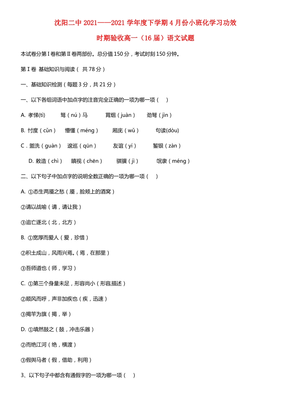 辽宁沈阳二中高一语文下学期4月月考试题_第1页