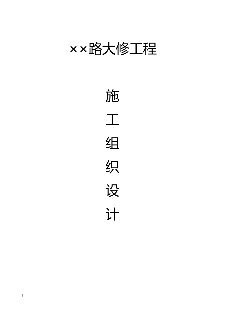 北京××路大修工程施工组织设计_第1页