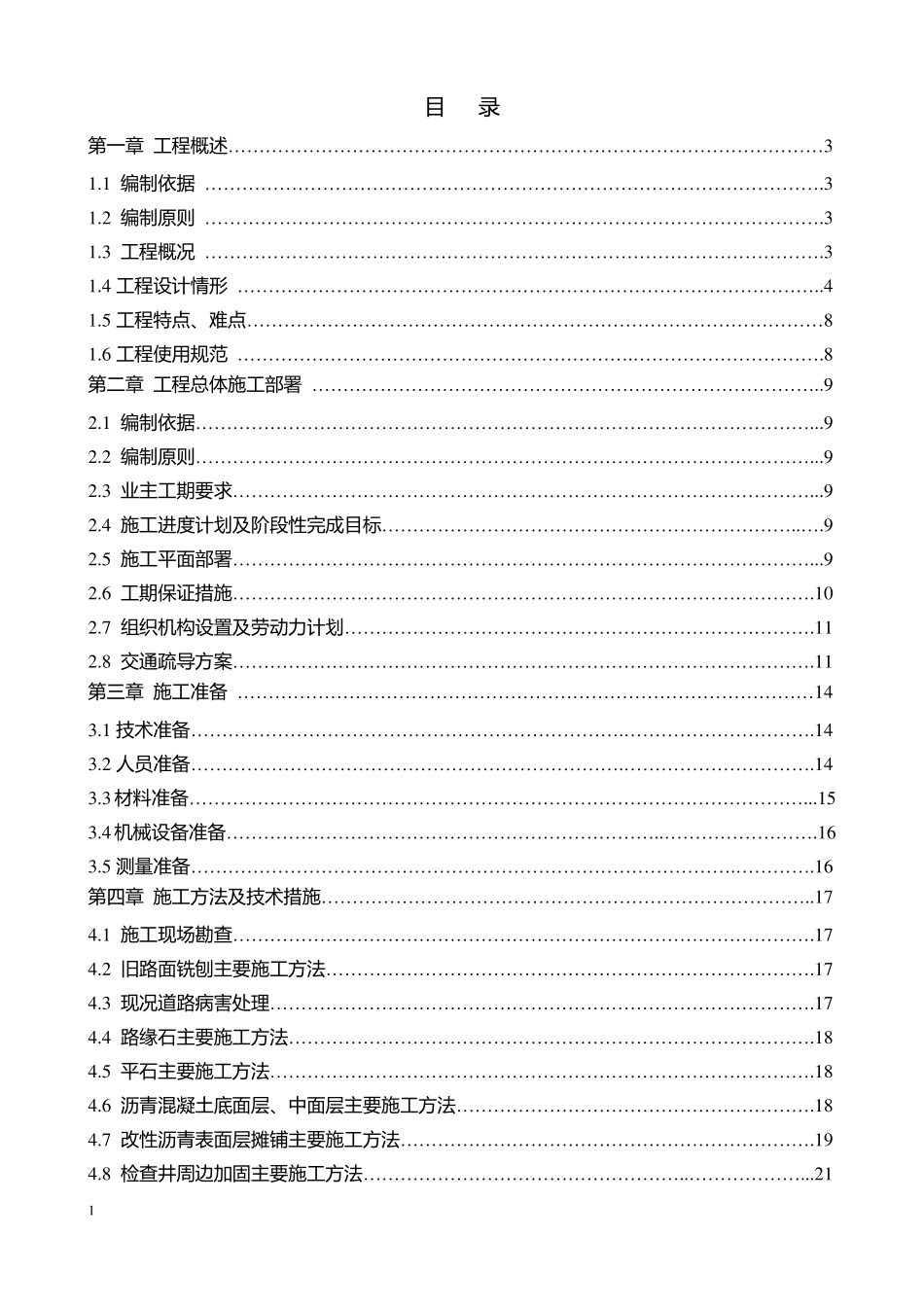 北京××路大修工程施工组织设计_第2页