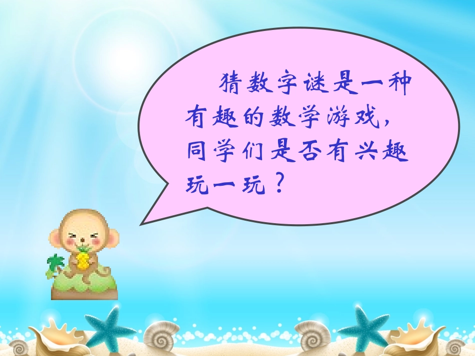 趣味数学--猜数字谜语PPT_第2页