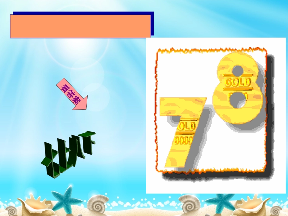 趣味数学--猜数字谜语PPT_第3页