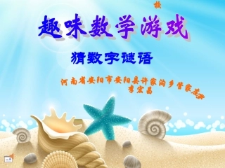 趣味数学--猜数字谜语PPT