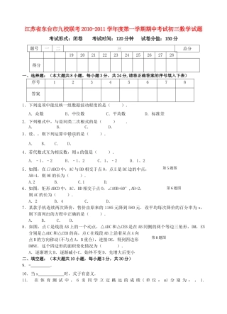 江苏省东台市九校联考20102011学九级数学第一学期期中考试 苏教版 