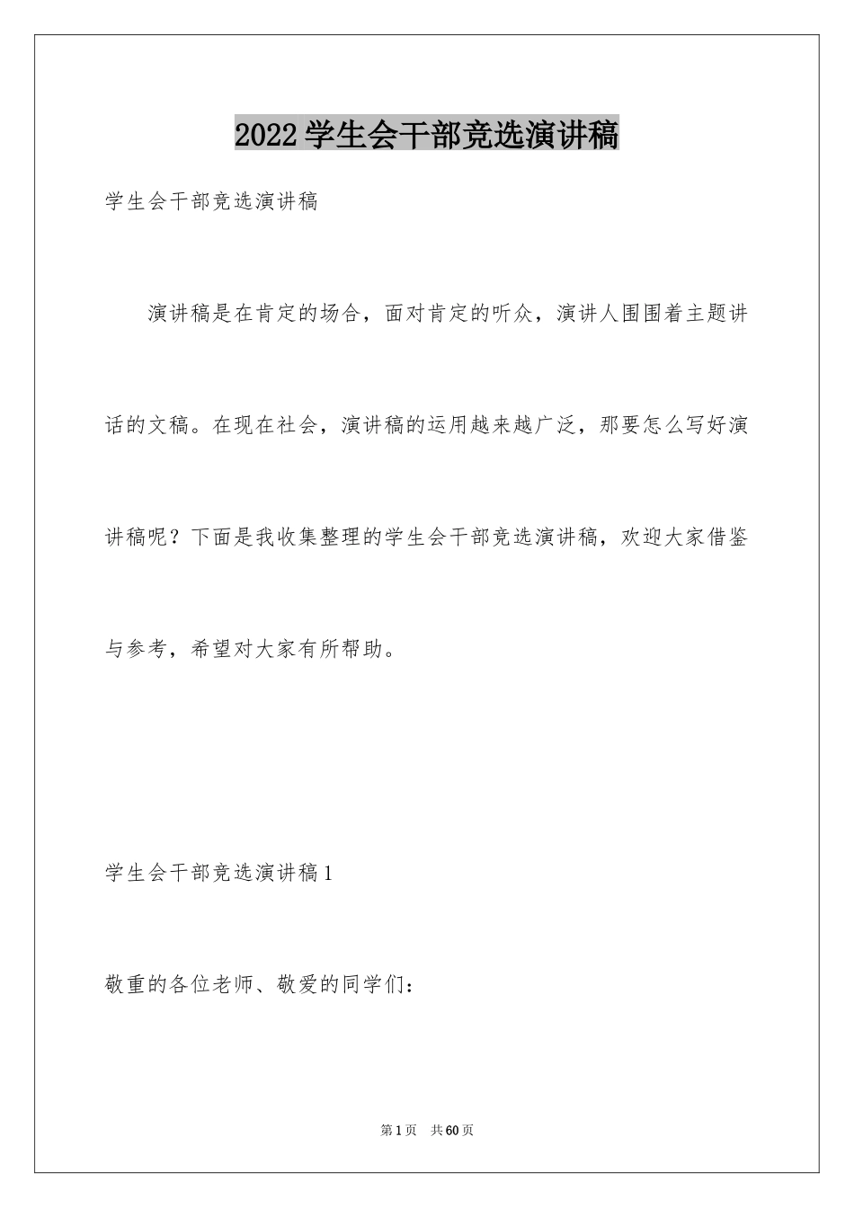 2024学生会干部竞选演讲稿_13_第1页