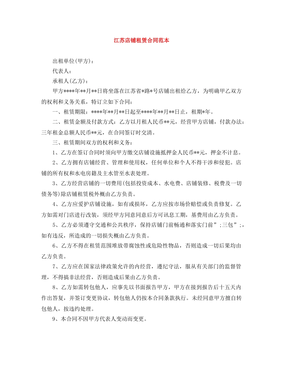 江苏店铺租赁合同范本 _第1页
