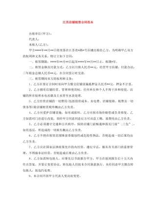江苏店铺租赁合同范本 