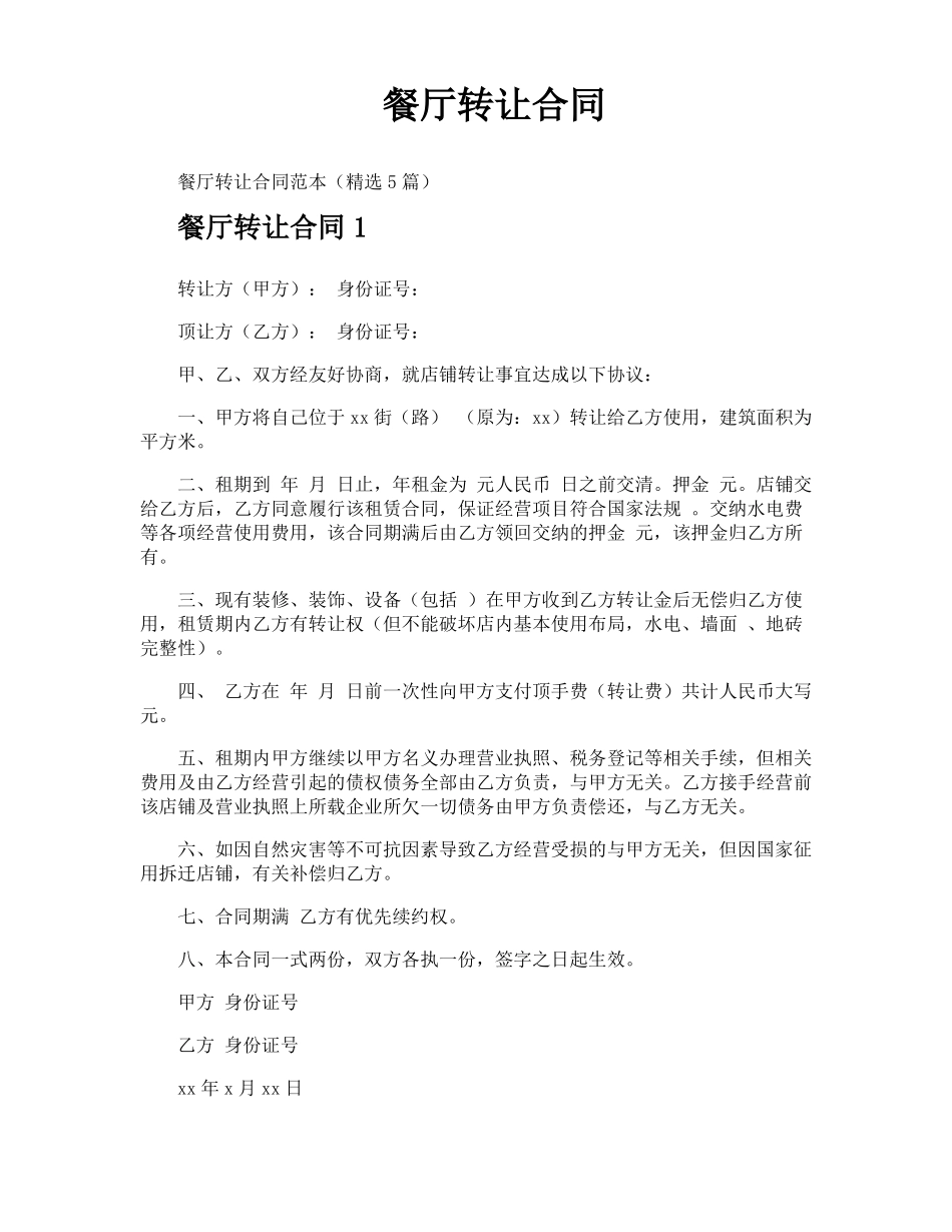 餐厅转让合同_第1页
