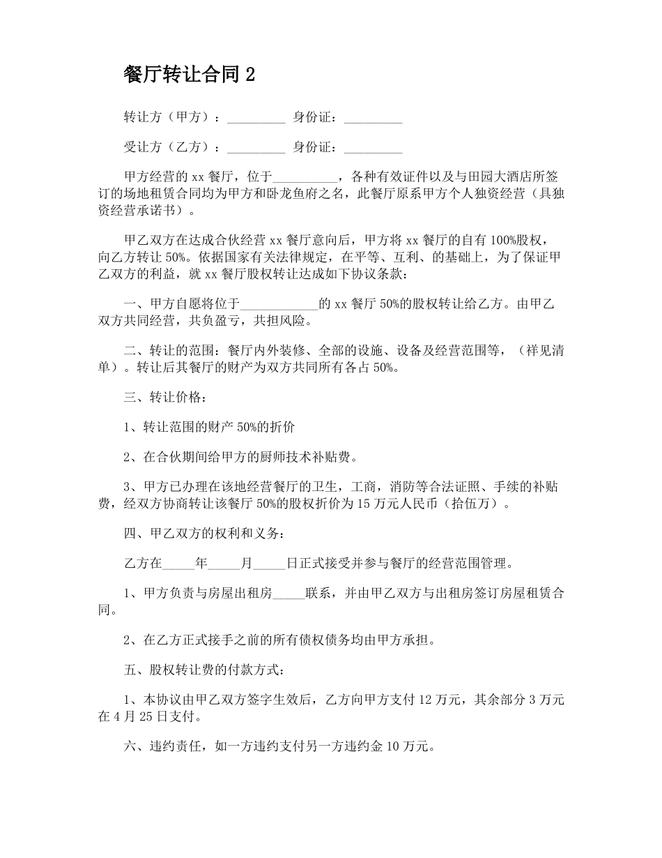 餐厅转让合同_第2页