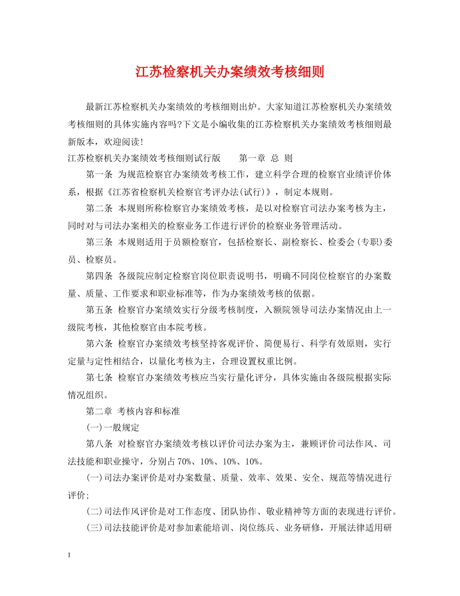 江苏检察机关办案绩效考核细则 _第1页