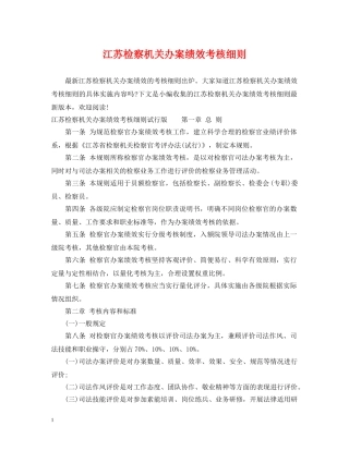 江苏检察机关办案绩效考核细则 