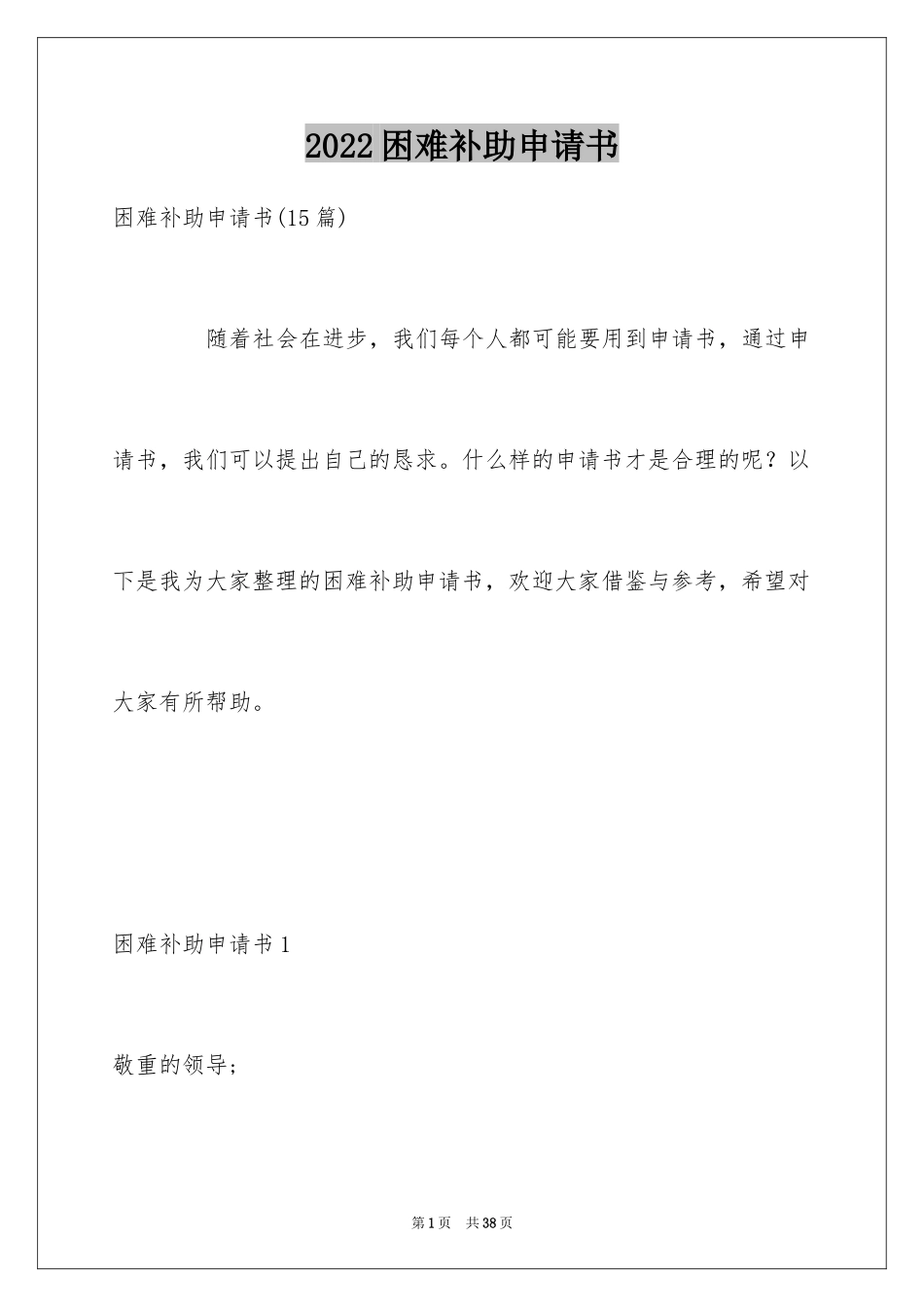 2024困难补助申请书_63_第1页