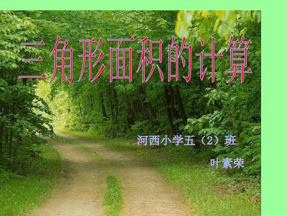 三角形面积的计算 (2)_第1页