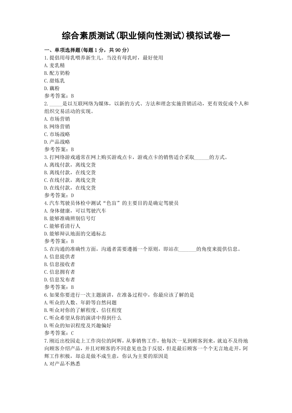 2022年高职单招综合素质测试职业倾向性测试模拟试卷一_第1页