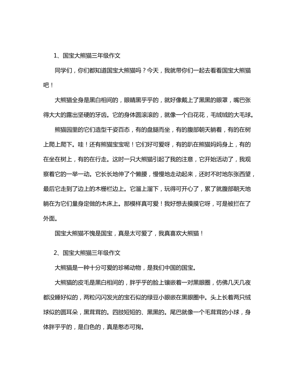 三年级作文国宝大熊猫范文十篇4_第1页