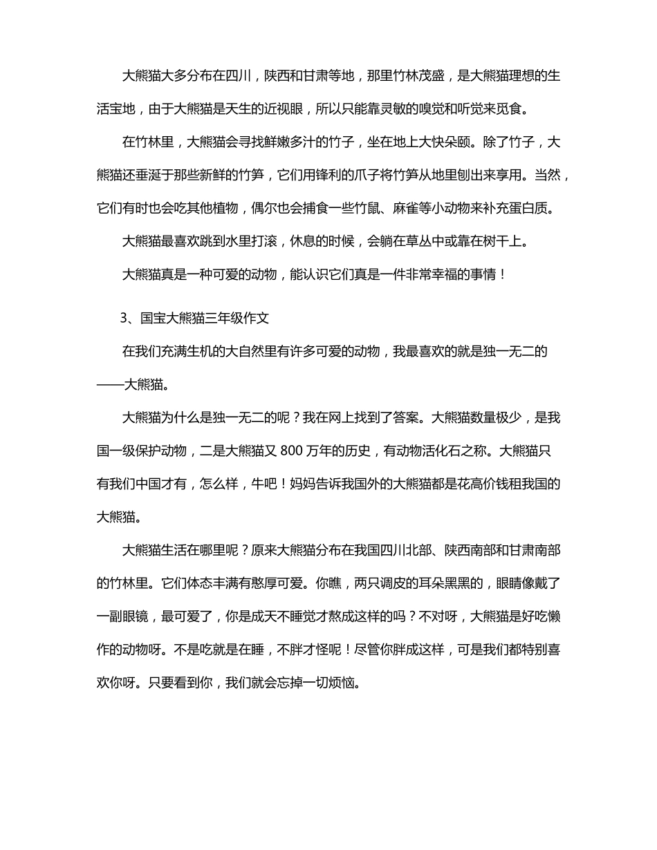 三年级作文国宝大熊猫范文十篇4_第2页