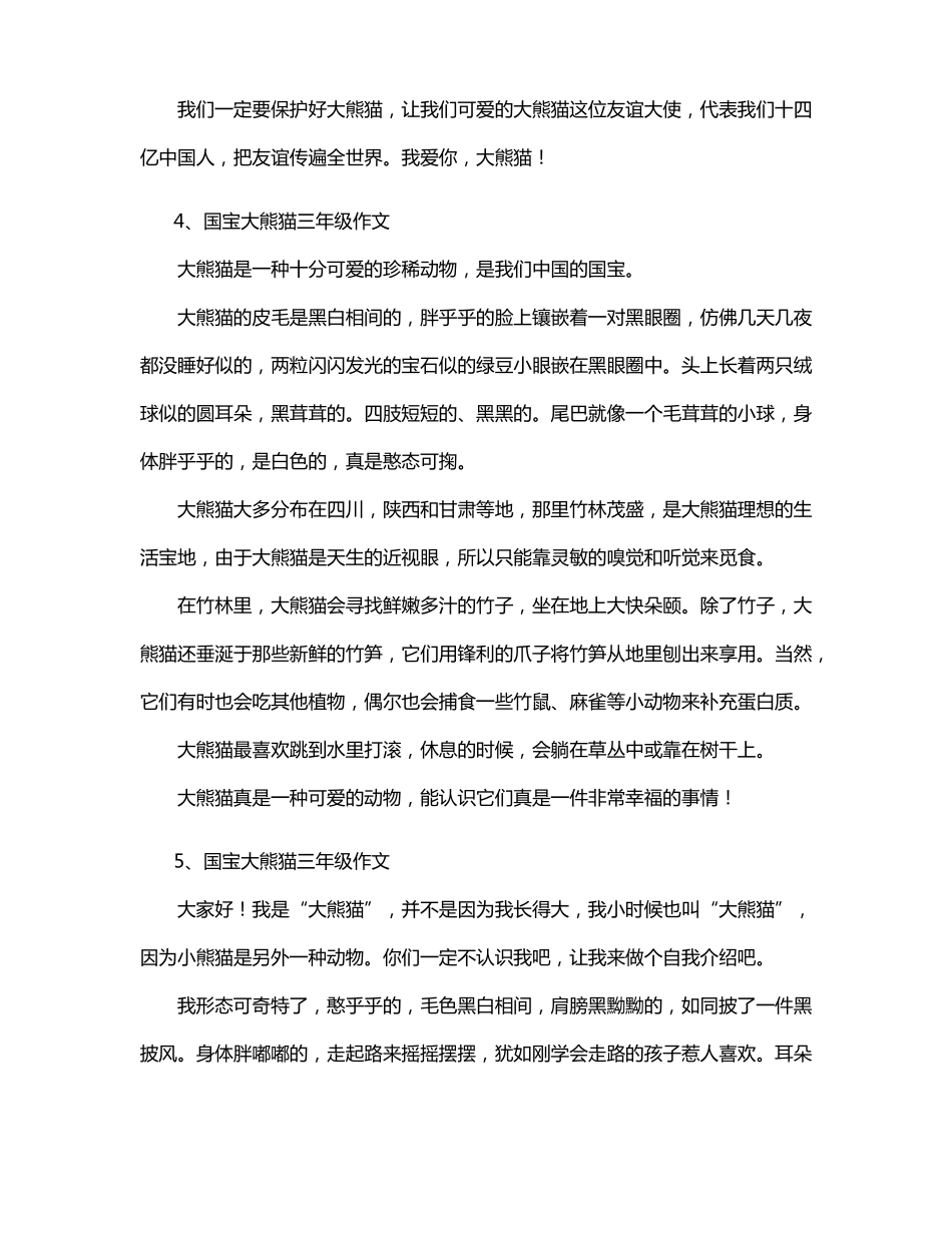 三年级作文国宝大熊猫范文十篇4_第3页