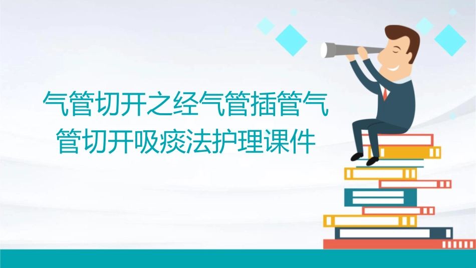 气管切开之经气管插管气管切开吸痰法护理课件_第1页