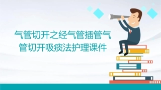 气管切开之经气管插管气管切开吸痰法护理课件