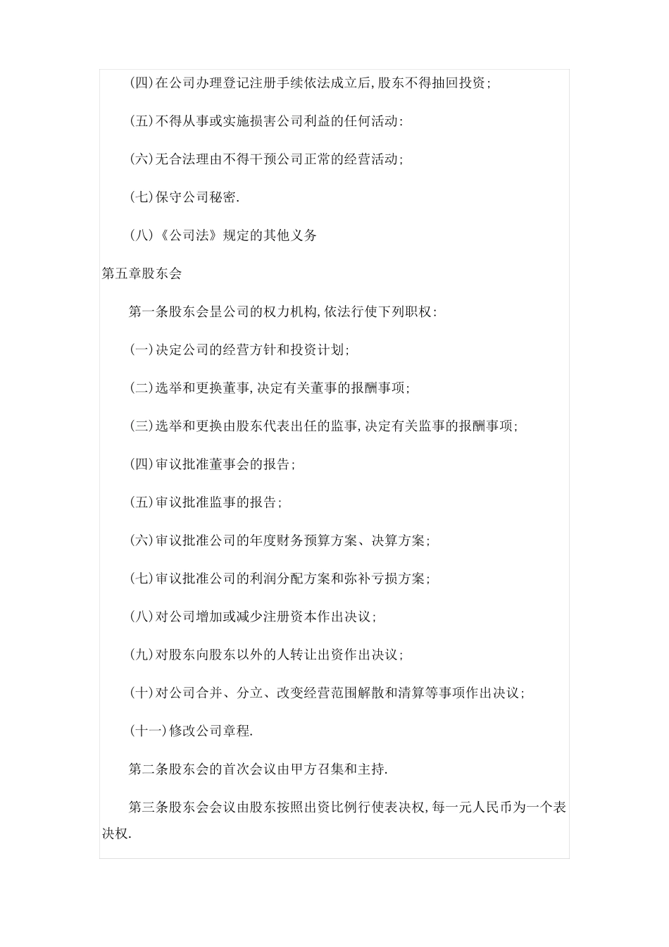 网络公司股东合作协议书_第3页