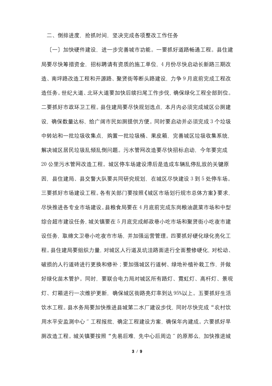 长在创卫暨环境整治工作大会讲话_第3页