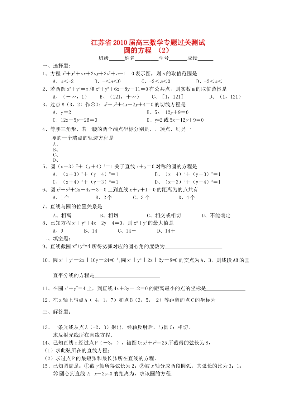 江苏省2010高三数学专题过关测试 圆的方程2苏教版 _第1页