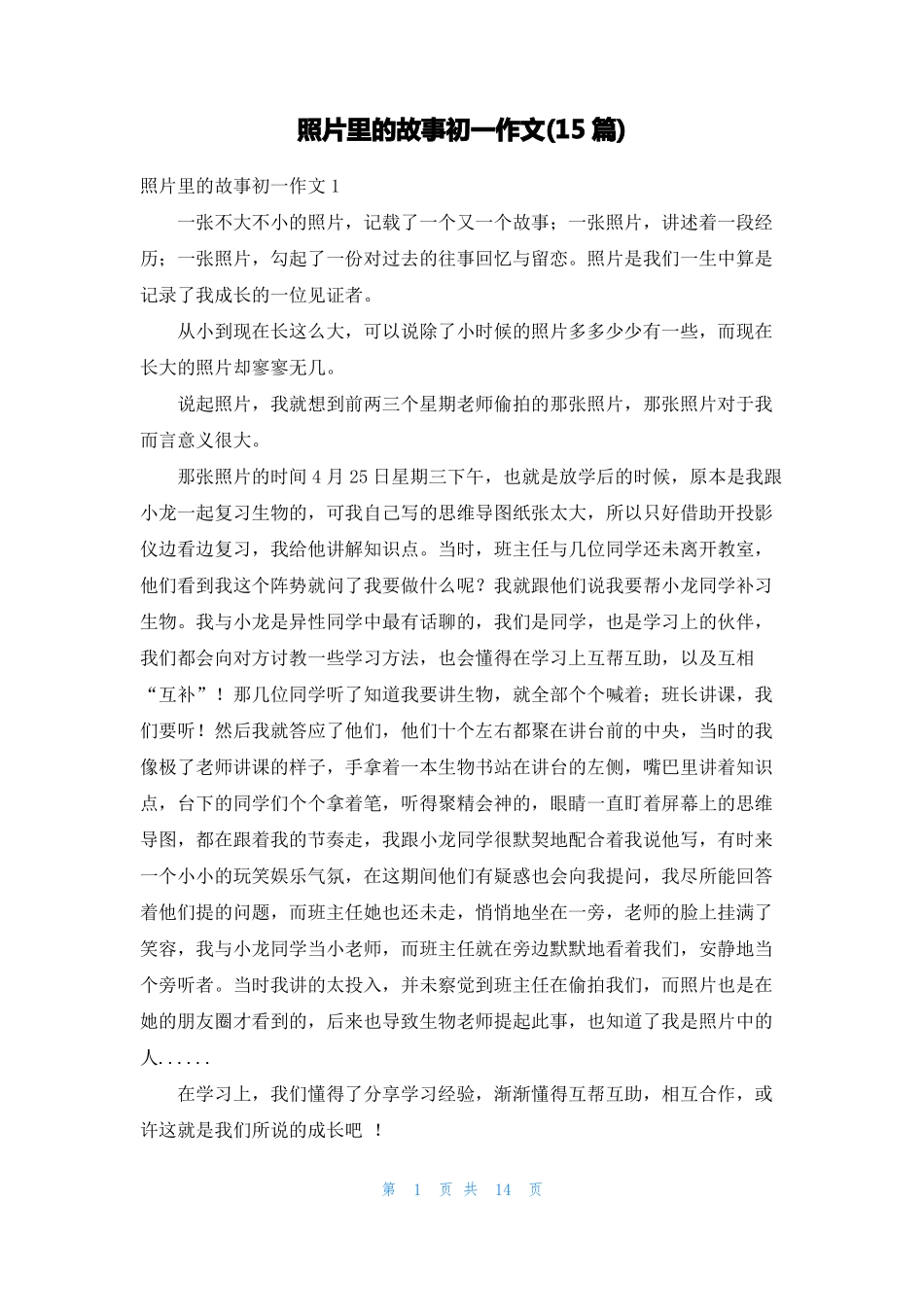 照片里的故事初一作文15篇_第1页