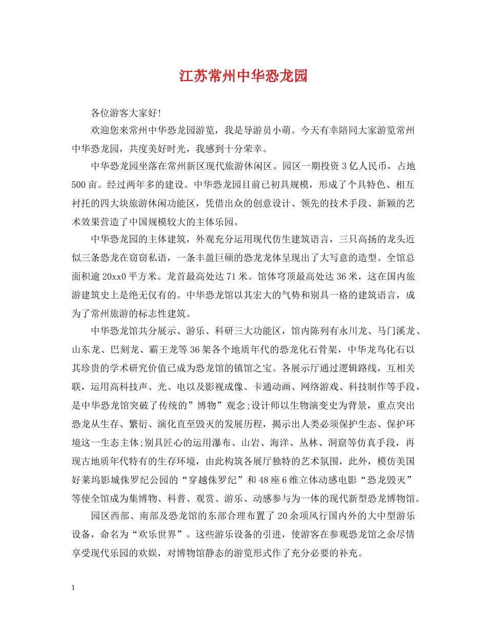 江苏常州中华恐龙园 _第1页