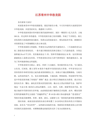 江苏常州中华恐龙园 